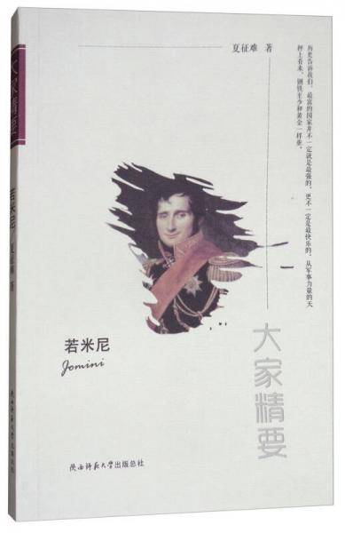 “大家精要”丛书：若米尼