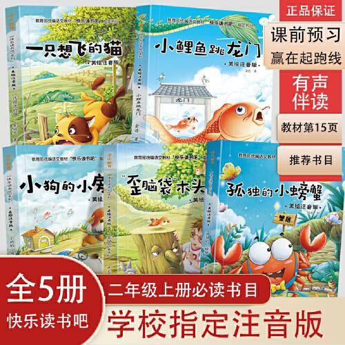 快乐读书吧丛书二年级上全套小鲤鱼跳龙门二年级注音版5册一只想飞的猫孤独的小螃蟹小狗的小房子小学生二年级课外书必读老师推荐