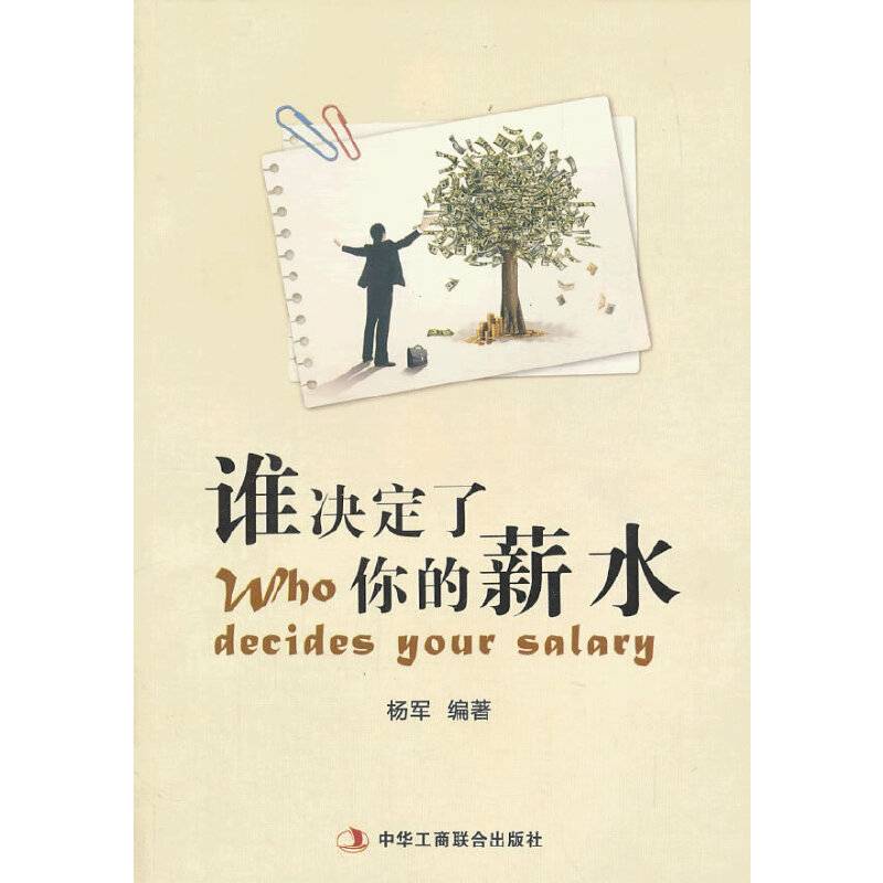 谁决定了你的薪水