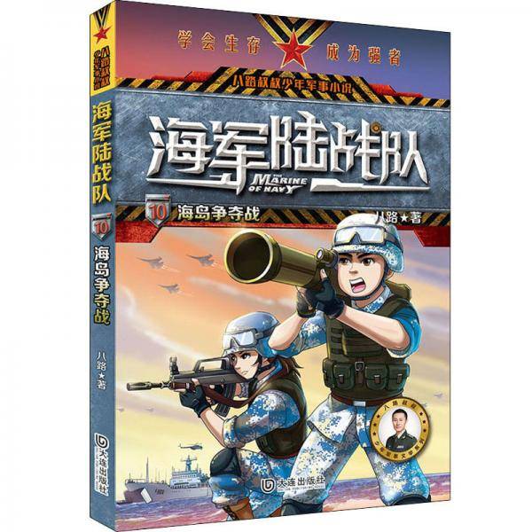 海军陆战队.海岛争夺战/从特种兵学校走出的阳刚少年.演绎精彩的三栖特战故事