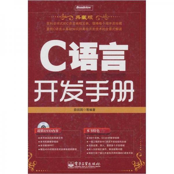 C语言开发手册