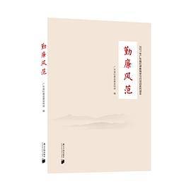 勤廉风范