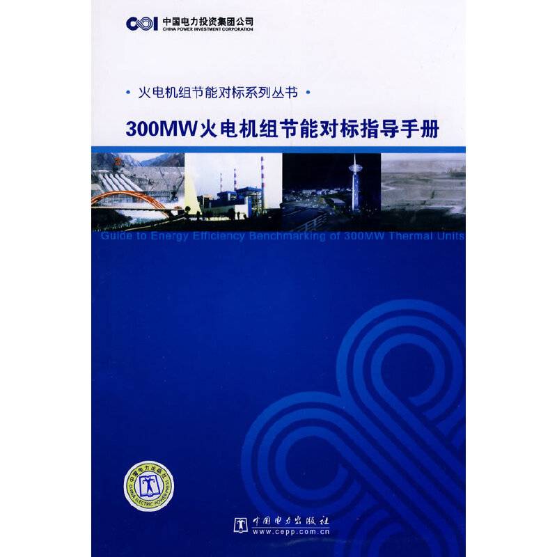 火电机组节能对标系列丛书 300MW火电机组节能对标指导手册