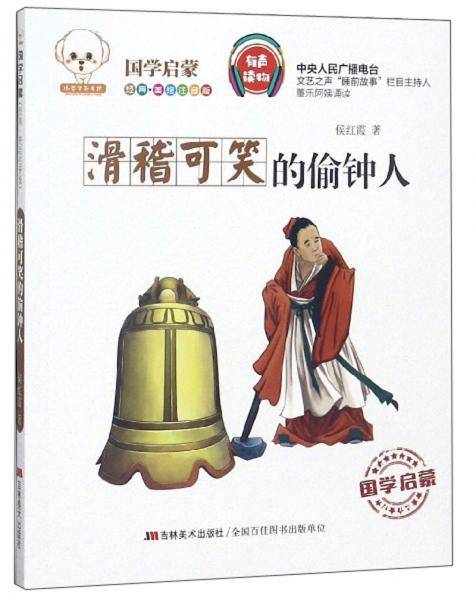 滑稽可笑的偷钟人（经典美绘注音版）/小豆子彩书坊国学启蒙