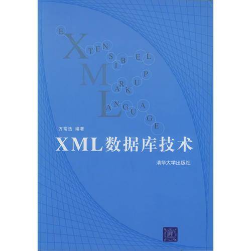 XML数据库技术