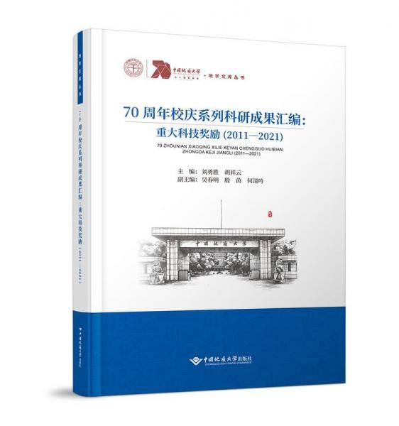 全新正版图书 70周年校庆系列科研成果汇编:重大科技奖励刘勇胜中国地质大学出版社有限责任公司9787562552918