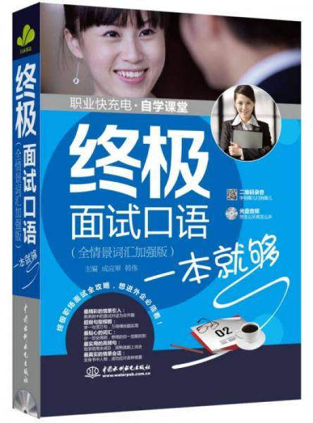 终极面试口语一本就够
