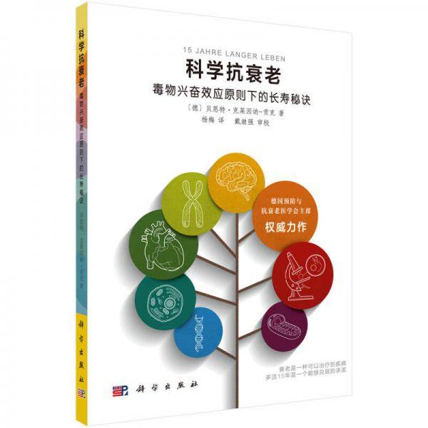 科学抗衰老