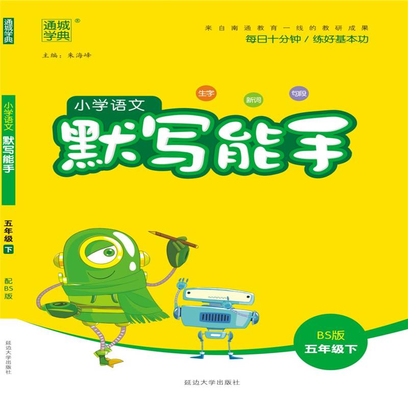 19春默写能手 五年级语文下（BS版）