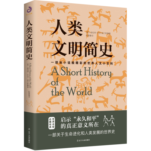 人类文明简史