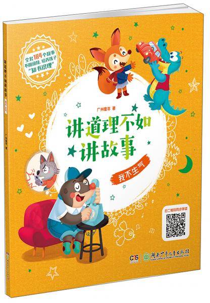 讲道理不如讲故事：我不生气