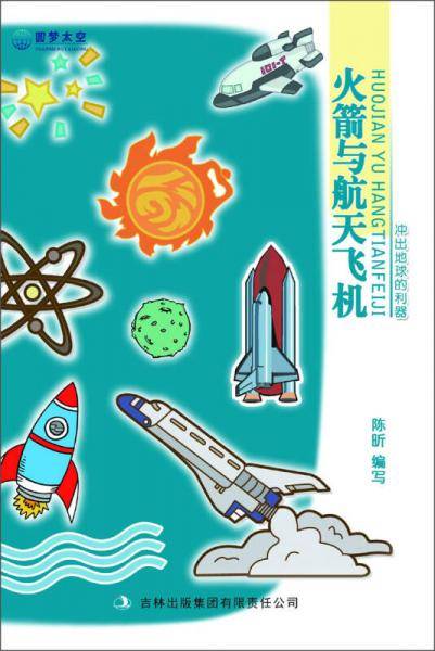 冲出地球的利器
