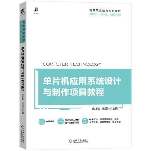 单片机应用系统设计与制作项目教程