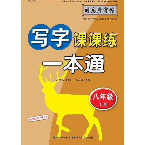 司马彦字帖    写字一本通·人教版. 八年级（上册） （适用于19秋）