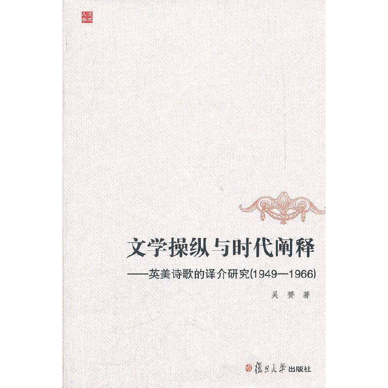 文学操纵与时代阐释：英美诗歌的译介研究