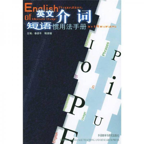 英文介词短语惯用法手册