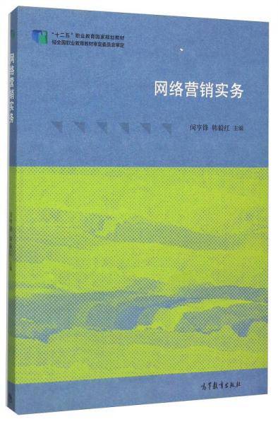 网络营销实务(十二五职业教育国家规划教材)