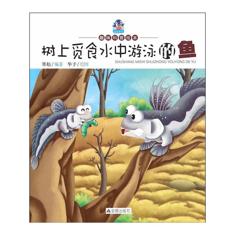 树上觅食水中游泳的鱼・趣味科普绘本