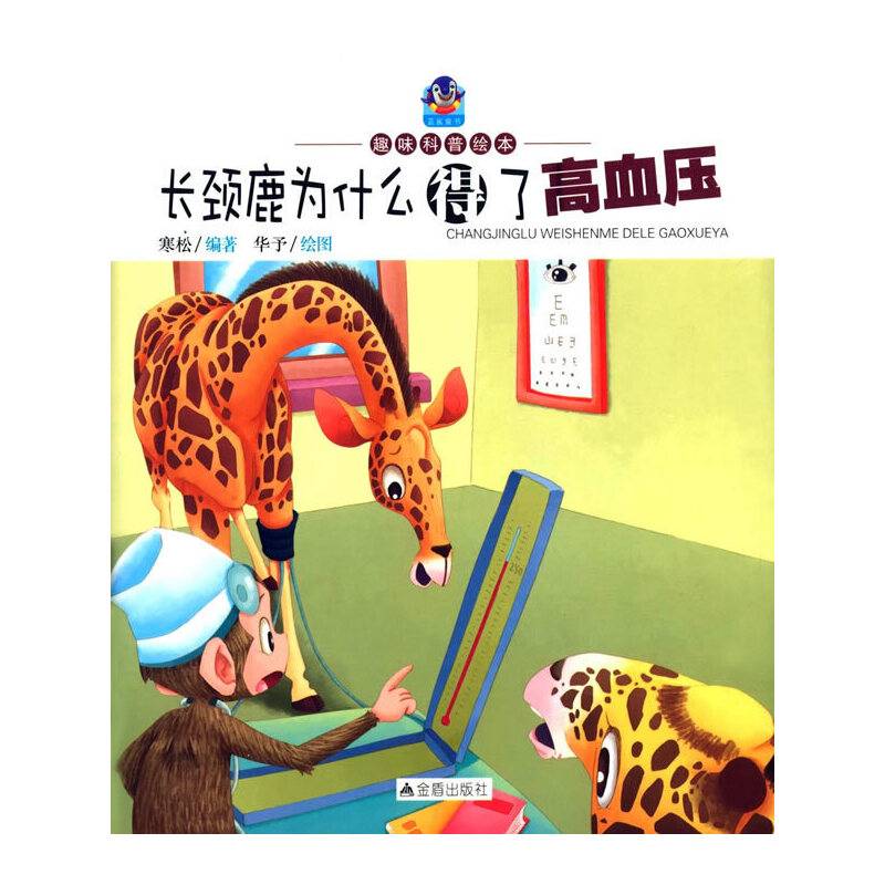 趣味科普绘本：长颈鹿为什么得了高血压