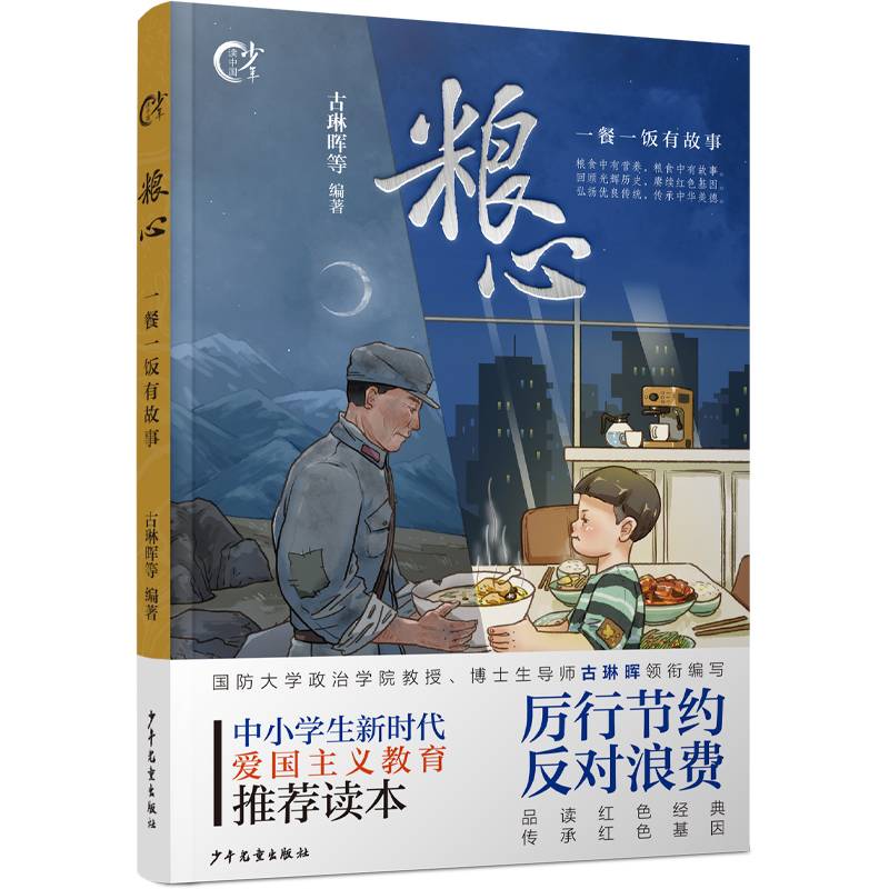 少年读中国  粮心：一餐一饭有故事