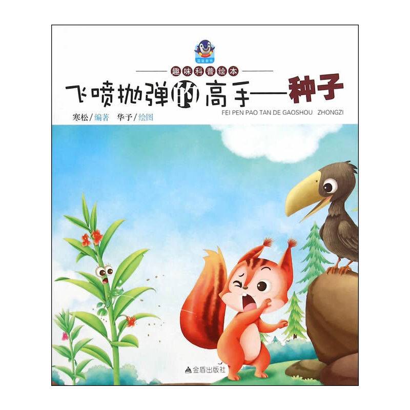 飞喷抛弹的高手―种子・趣味科普绘本