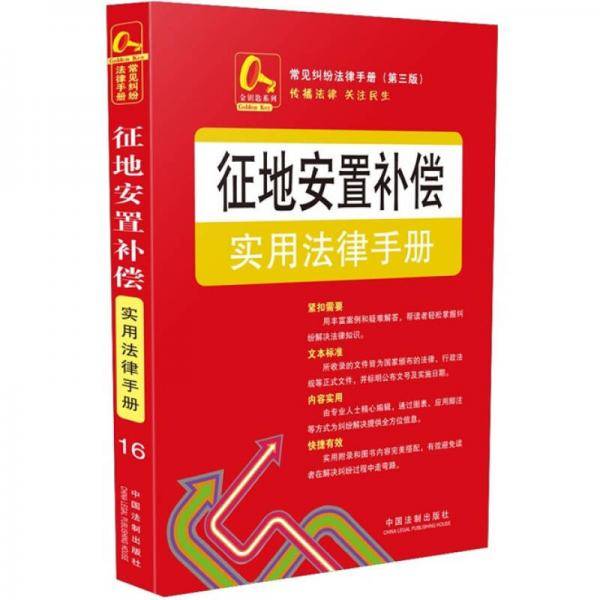 征地安置补偿实用法律手册16