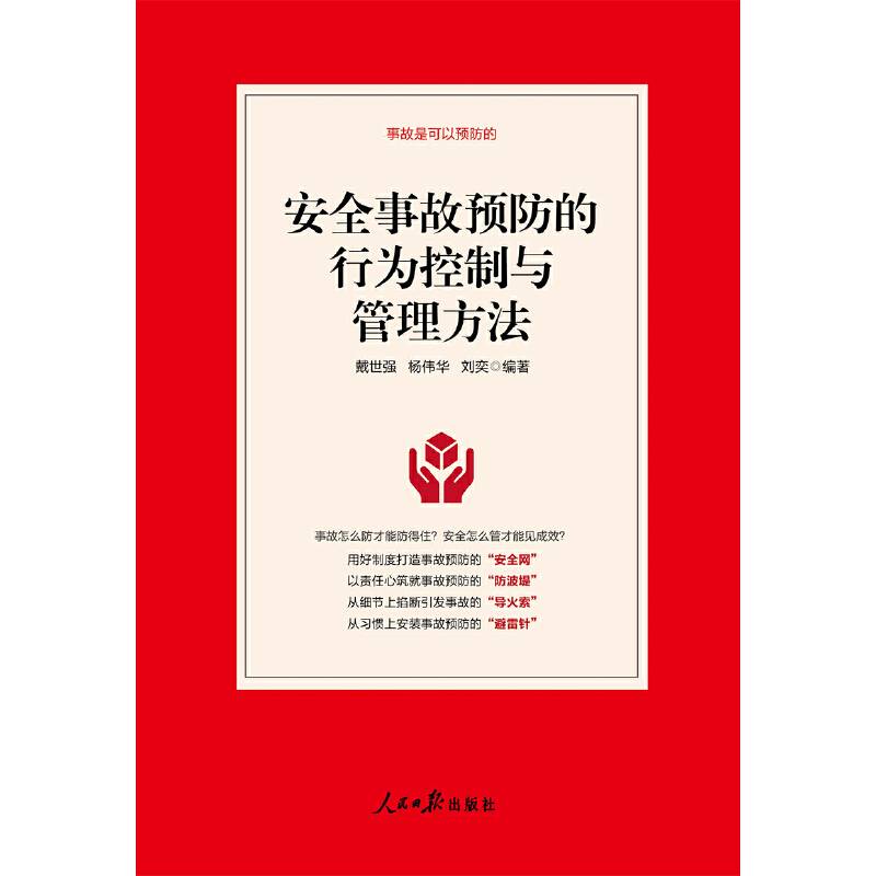 安全事故预防的行为控制与管理方法