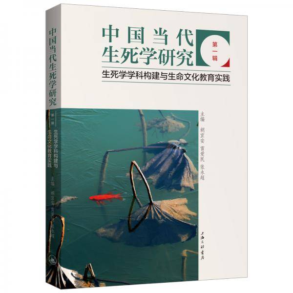 中国当代生死学研究（第一辑）