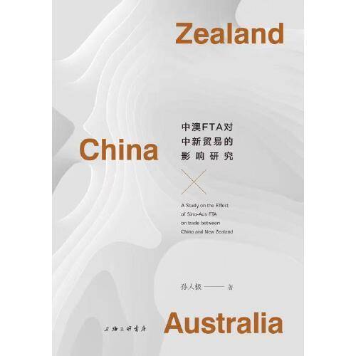 中澳FTA对中新贸易的影响研究
