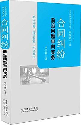 合同纠纷前沿问题审判实务?前沿问题审判实务丛书