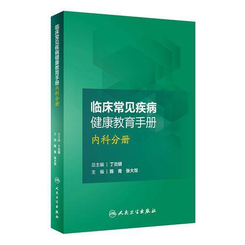 临床常见疾病健康教育手册・内科分册