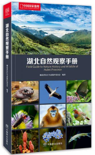 湖北自然观察手册
