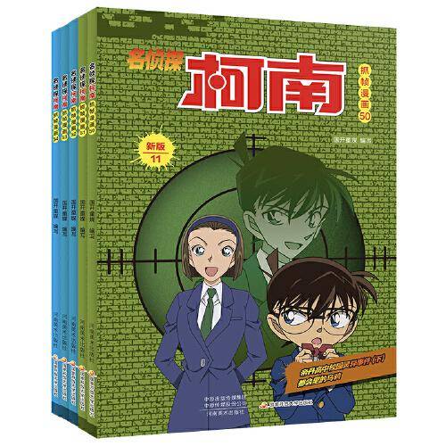 名侦探柯南抓帧漫画·（套装50-54）