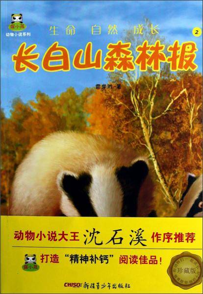 长白山森林报2