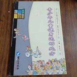 《青少年儿童健身运动处方》