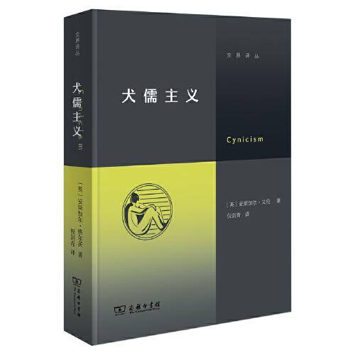 犬儒主义（继《虚无主义》后，“交界译丛”又一力作！徐贲、徐英瑾推荐）商务印书馆