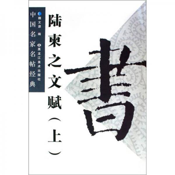 中国名家名帖经典