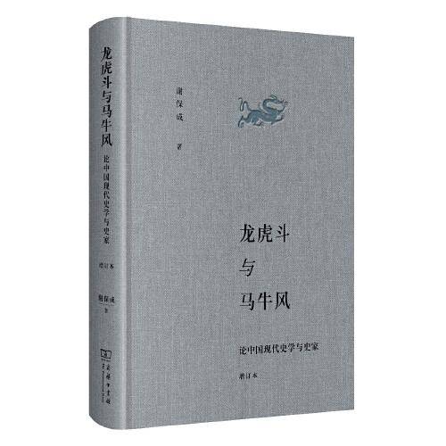 龙虎斗与马牛风——论中国现代史学与史家（增订本）