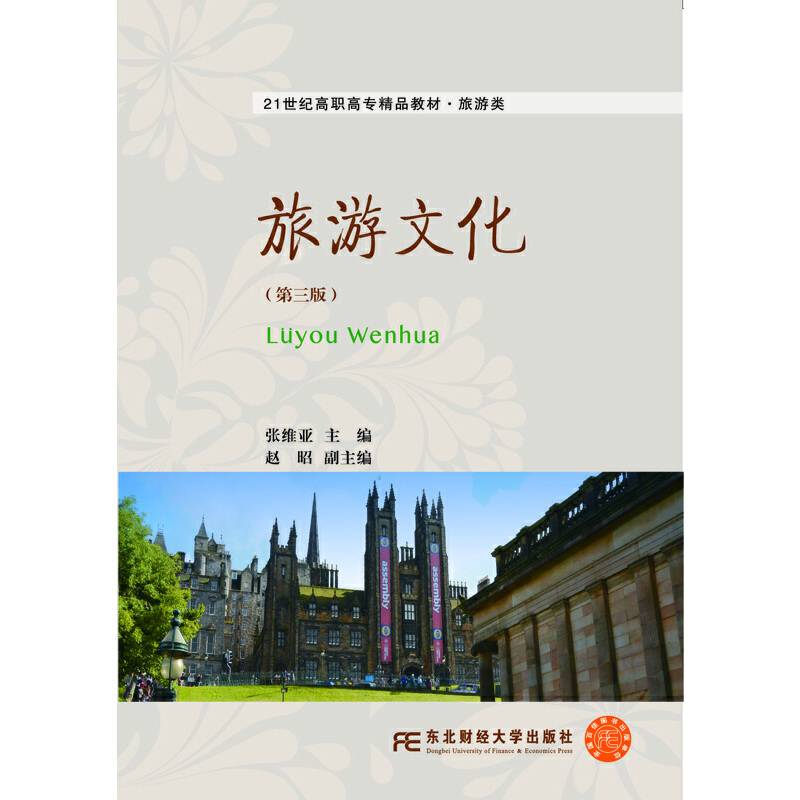 旅游文化（第三版）