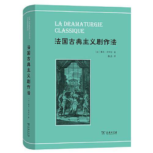 法国古典主义剧作法