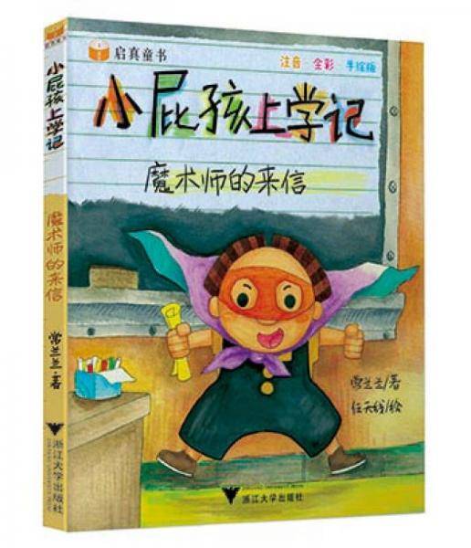 小屁孩上学记：魔术师的来信