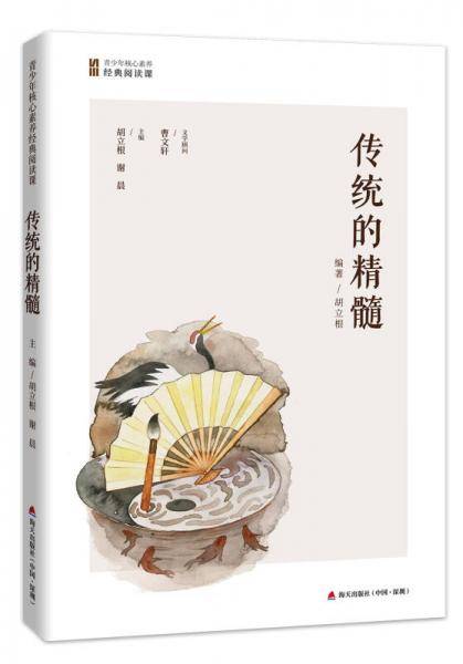 青少年核心素养经典阅读课：传统的精髓