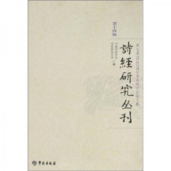 诗经研究丛刊-第十四辑