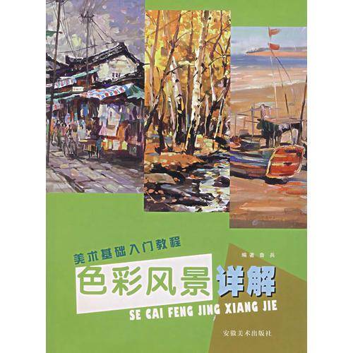 色彩风景详解