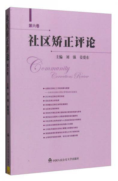 社区矫正评论（第六卷）