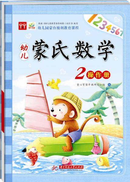 幼儿蒙氏数学2(轻松学数学，在情景中互动，在游戏中提升!)(附赠学具包1份，内含游戏卡片)