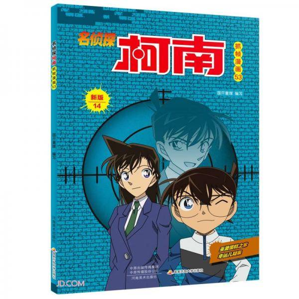 名侦探柯南抓帧漫画(53新版14)