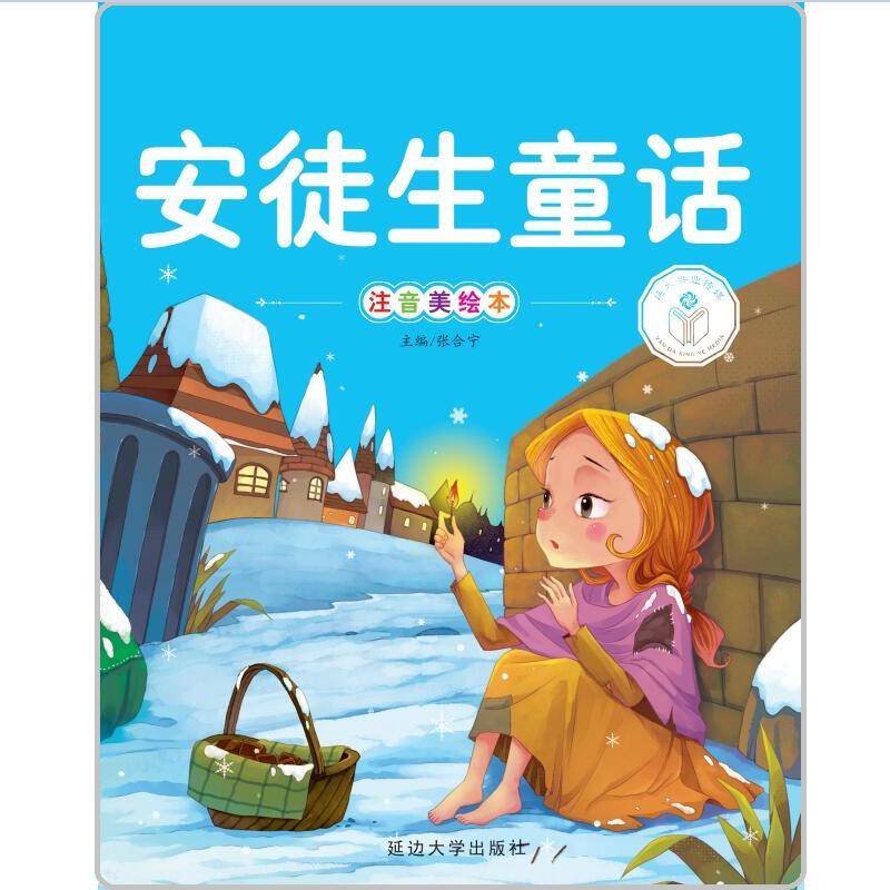 安徒生童话（注音美绘本）/亲子共读好故事