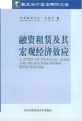 融资租赁及其宏观经济效应