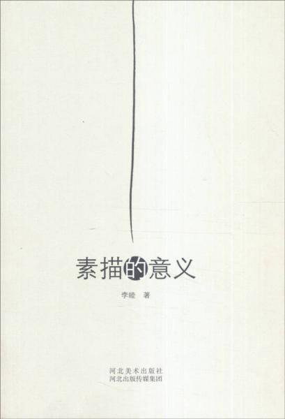 素描的意义